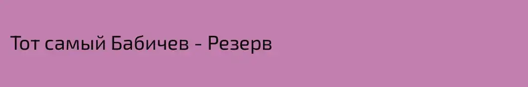 Тот самый Бабичев - Резерв